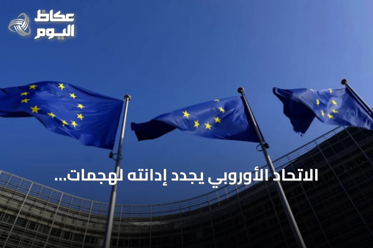 الاتحاد الأوروبي يجدد إدانته لهجمات الحوثي ويدعو لاستئناف السلام وحماية الملاحة