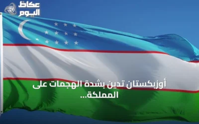 أوزبكستان تدين بشدة الهجمات على المملكة وتدعو لاحترام القانون الدولي