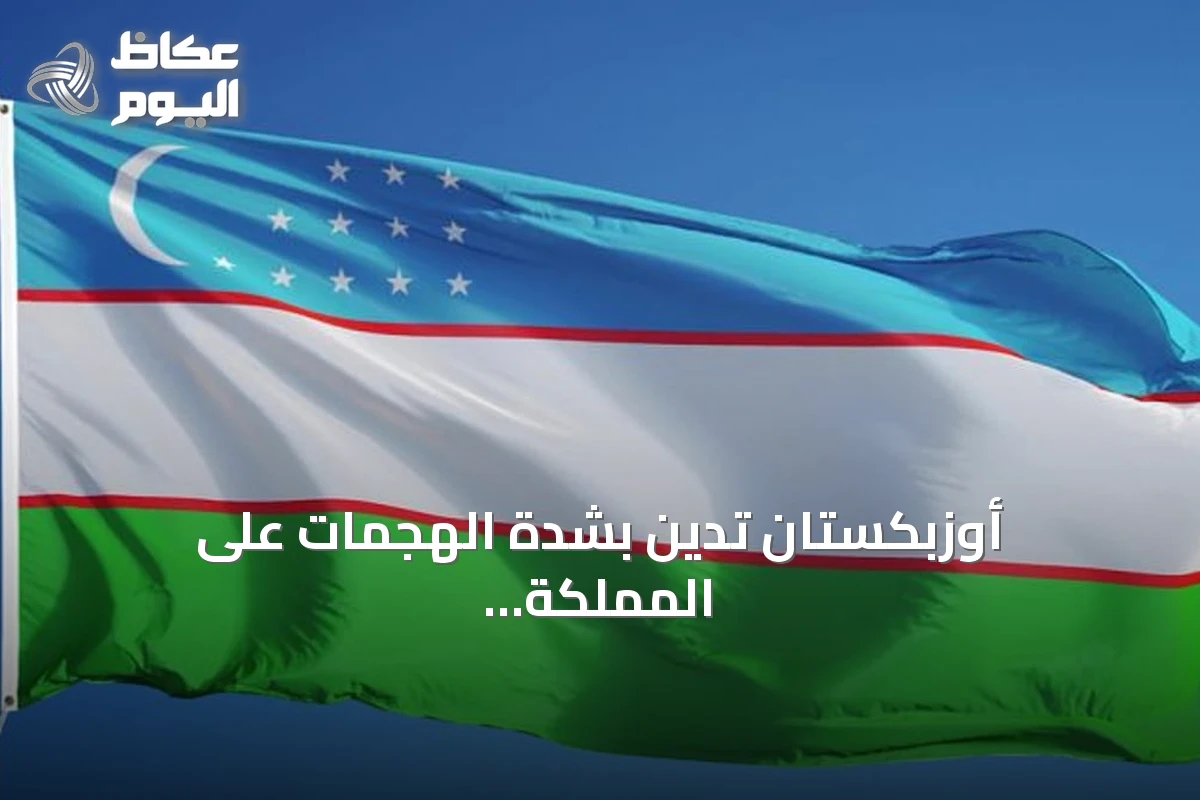 أوزبكستان تدين بشدة الهجمات على المملكة وتدعو لاحترام القانون الدولي