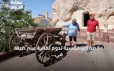 قصة حب فرنسية تدوم ثمانية عشر صيفاً في بلدة تشات بقابادوكيا