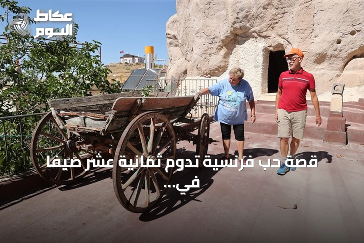 قصة حب فرنسية تدوم ثمانية عشر صيفاً في بلدة تشات بقابادوكيا