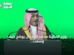 وزير المالية محمد الجدعان يوضح كيف وسّعت رؤية 2030 قنوات التمويل ودعمت التقنية المالية