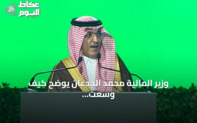 وزير المالية محمد الجدعان يوضح كيف وسّعت رؤية 2030 قنوات التمويل ودعمت التقنية المالية