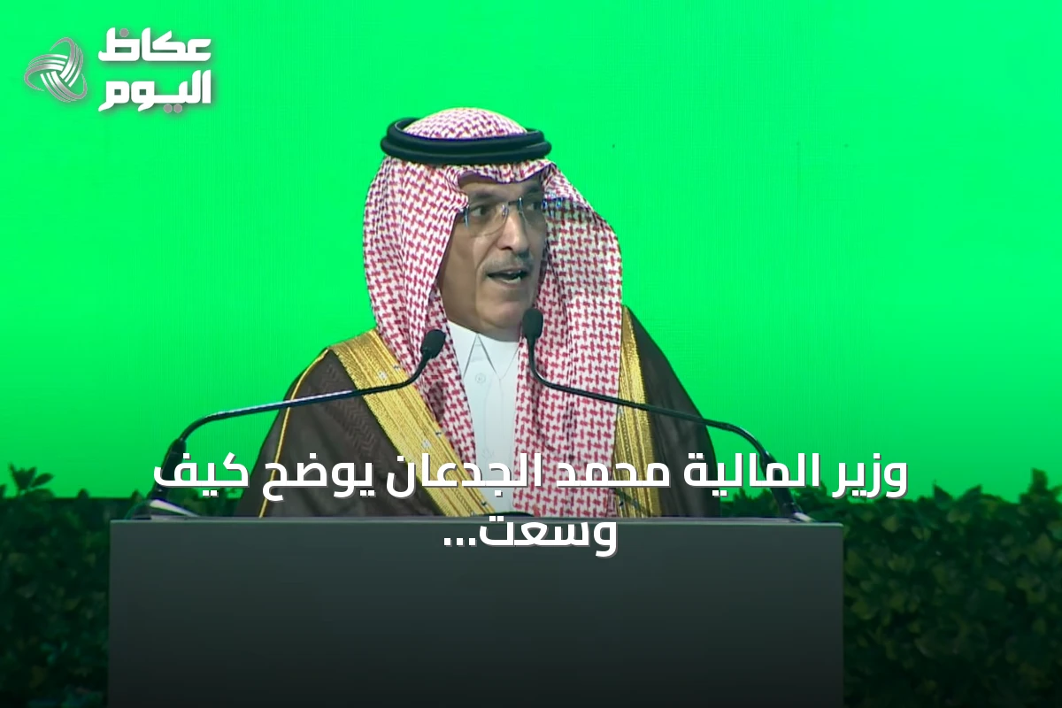 وزير المالية محمد الجدعان يوضح كيف وسّعت رؤية 2030 قنوات التمويل ودعمت التقنية المالية