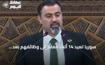 سوريا تعيد 14 ألف معلم إلى وظائفهم بعد فصلهم إبان الثورة