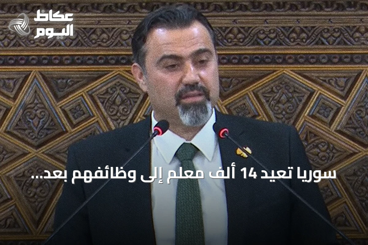 سوريا تعيد 14 ألف معلم إلى وظائفهم بعد فصلهم إبان الثورة