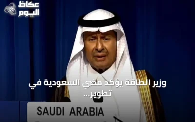 وزير الطاقة يؤكد مضي السعودية في تطوير قدرات نووية سلمية عبر شراكات دولية