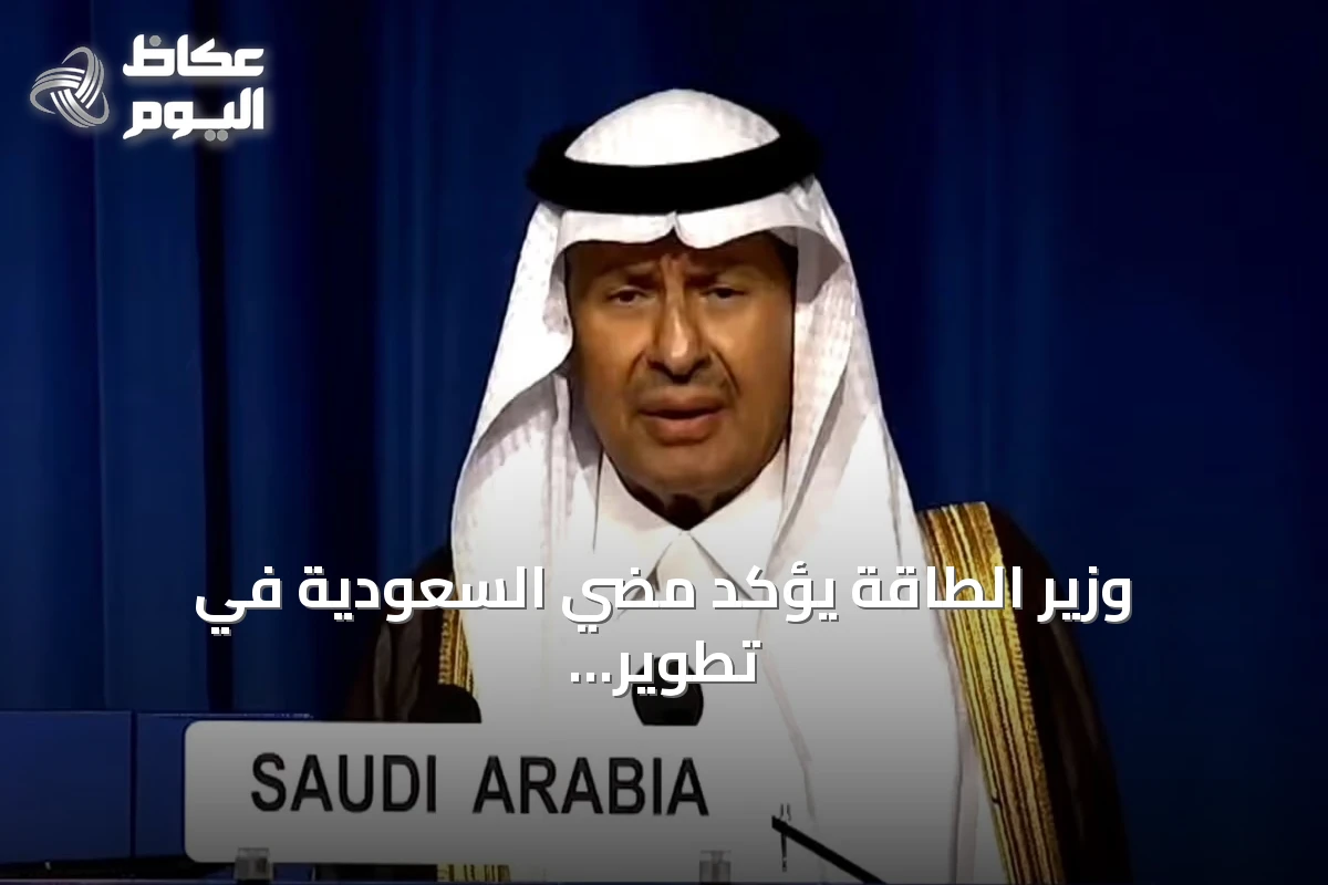 وزير الطاقة يؤكد مضي السعودية في تطوير قدرات نووية سلمية عبر شراكات دولية
