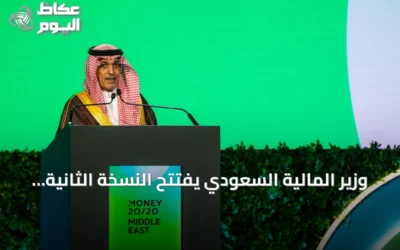 وزير المالية السعودي يفتتح النسخة الثانية من مؤتمر Money20/20 الشرق الأوسط