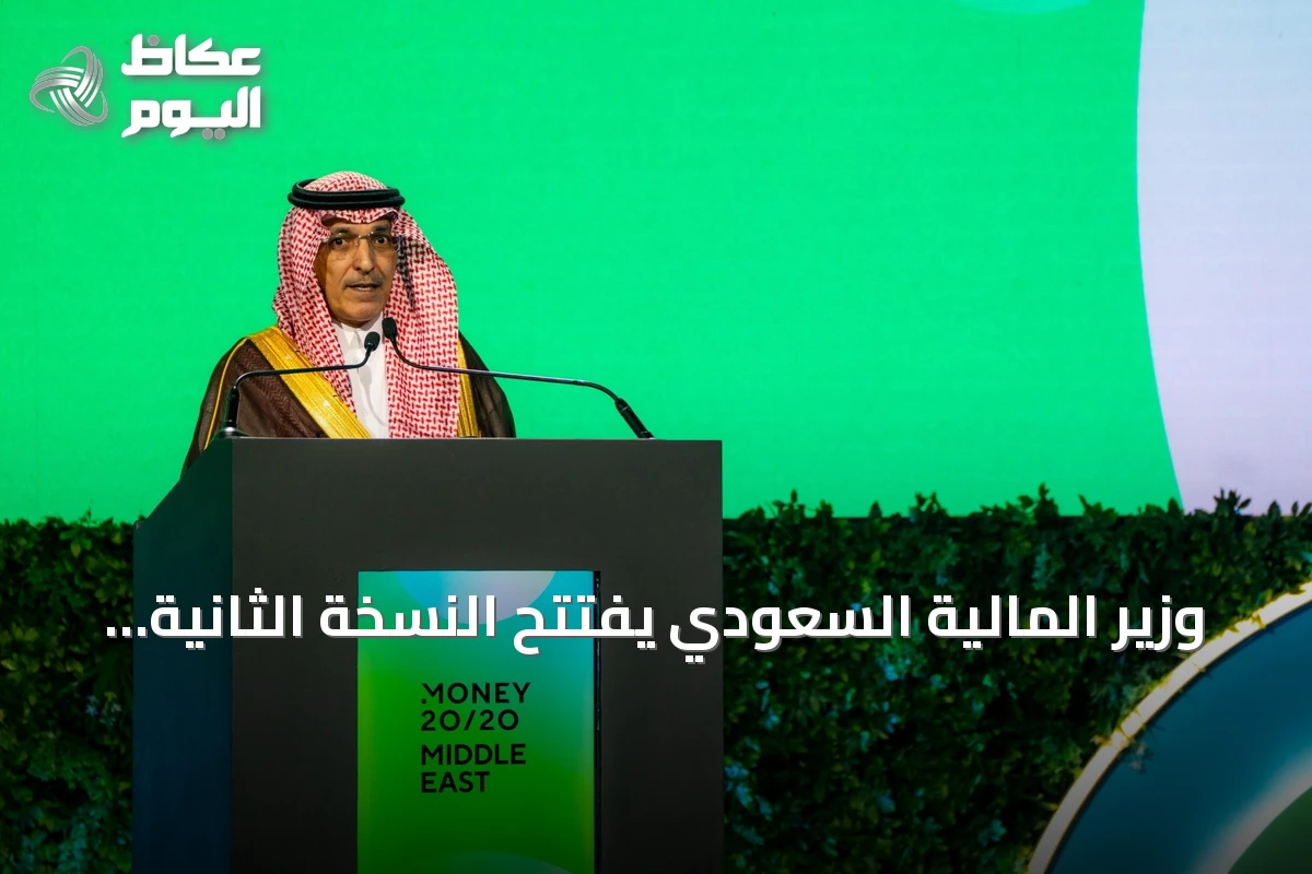 وزير المالية السعودي يفتتح النسخة الثانية من مؤتمر Money20/20 الشرق الأوسط