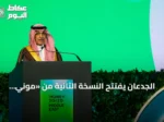 الجدعان يفتتح النسخة الثانية من «موني 20/20 الشرق الأوسط» في الرياض