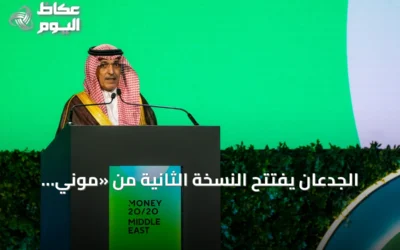 الجدعان يفتتح النسخة الثانية من «موني 20/20 الشرق الأوسط» في الرياض
