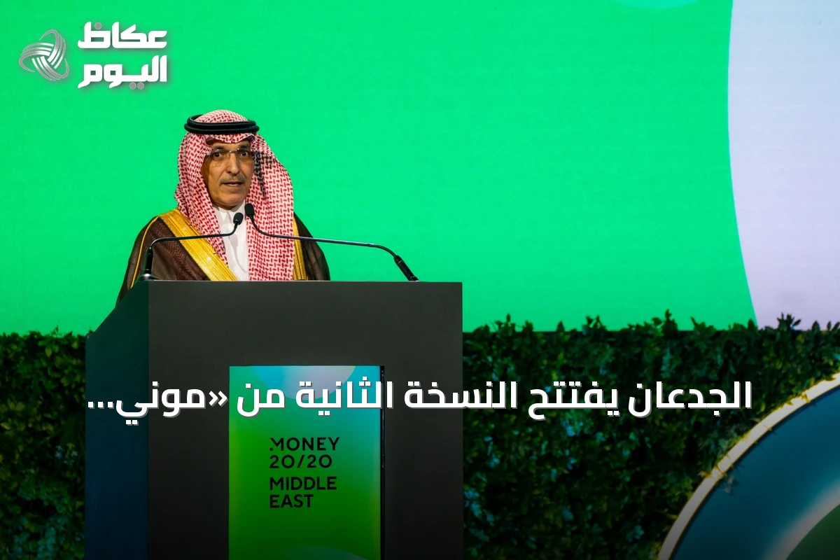 الجدعان يفتتح النسخة الثانية من «موني 20/20 الشرق الأوسط» في الرياض