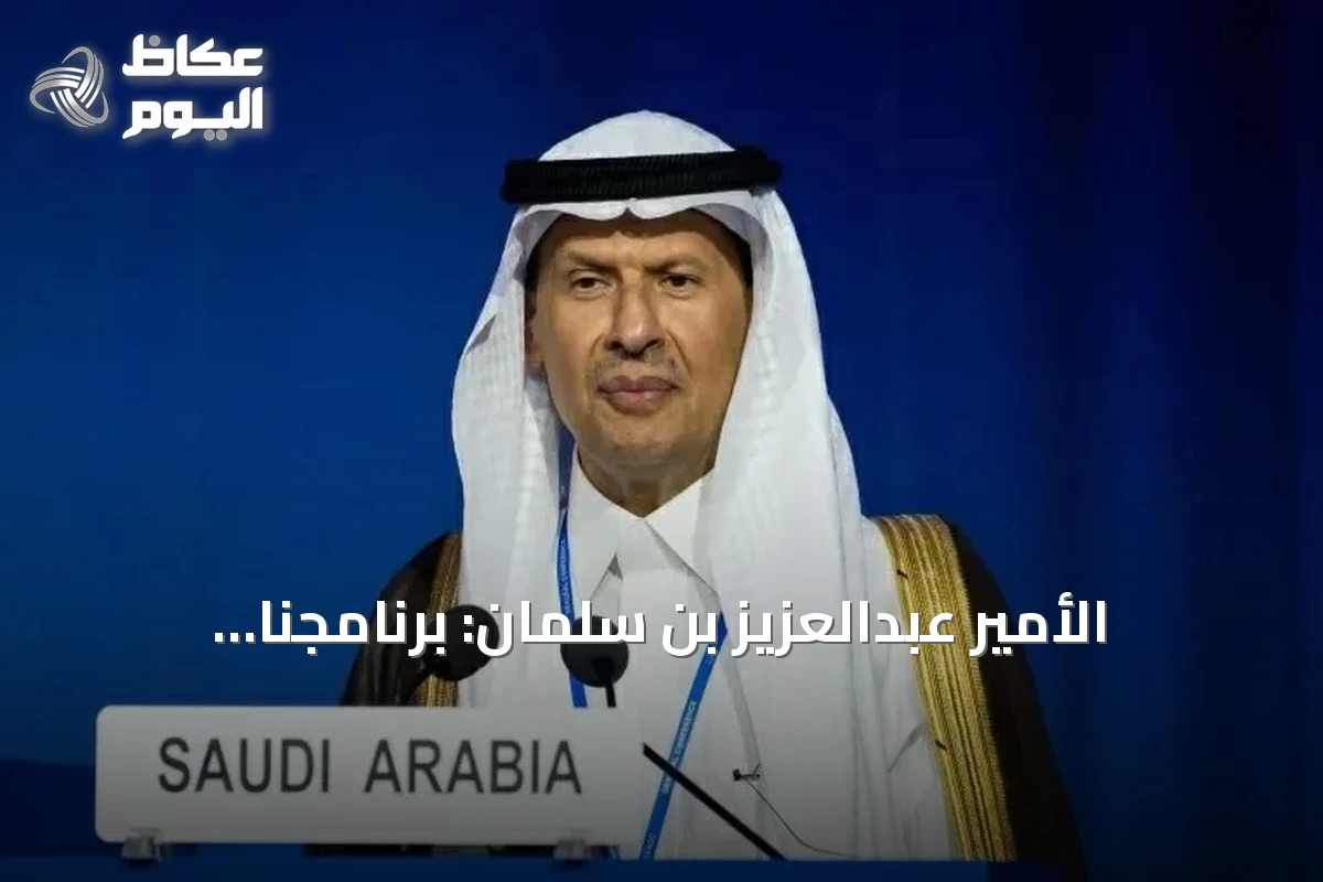 الأمير عبدالعزيز بن سلمان: برنامجنا النووي يسير بشفافية مع المجتمع الدولي