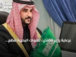 برعاية وزير الدفاع.. القوات البحرية تنظم الملتقى البحري السعودي الدولي الرابع في الرياض نوفمبر 2026