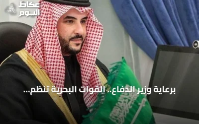 برعاية وزير الدفاع.. القوات البحرية تنظم الملتقى البحري السعودي الدولي الرابع في الرياض نوفمبر 2026