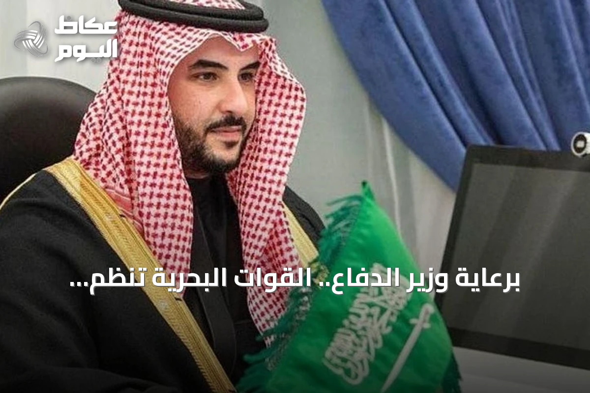 برعاية وزير الدفاع.. القوات البحرية تنظم الملتقى البحري السعودي الدولي الرابع في الرياض نوفمبر 2026