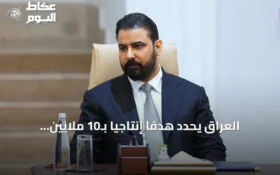 العراق يحدد هدفاً إنتاجياً بـ10 ملايين برميل يومياً خلال 5 سنوات