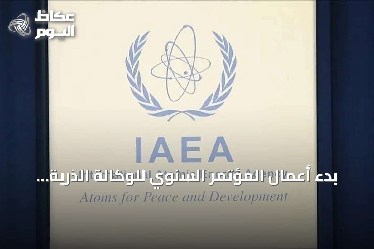 بدء أعمال المؤتمر السنوي للوكالة الذرية في فيينا بينما تحتجز النمسا تأشيرة رئيس المنظمة الإيرانية