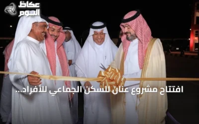 افتتاح مشروع عنان للسكن الجماعي للأفراد في أبحر بجدة