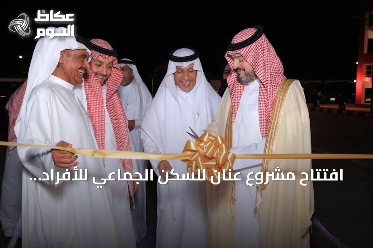 افتتاح مشروع عنان للسكن الجماعي للأفراد في أبحر بجدة