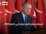 أردوغان يعتبر تقدم تركيا في اختبار PISA 2025 مصدر فخر وطني