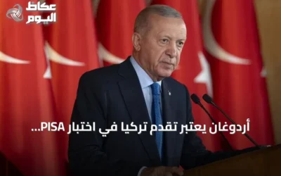 أردوغان يعتبر تقدم تركيا في اختبار PISA 2025 مصدر فخر وطني