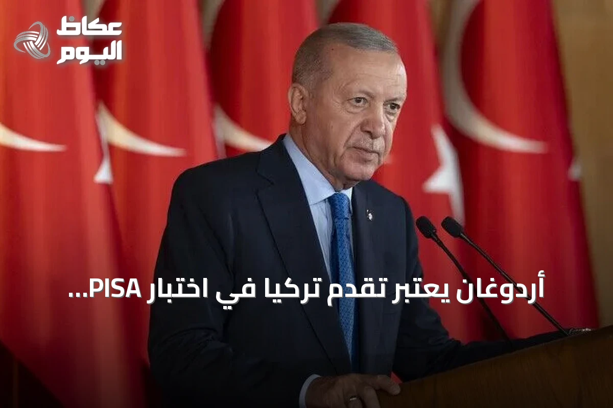 أردوغان يعتبر تقدم تركيا في اختبار PISA 2025 مصدر فخر وطني