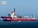 سفينة تركية متخصصة تنضم إلى جهود البحث عن مفقودي العبارة قبالة شمال قبرص