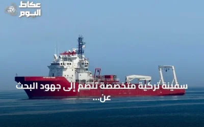 سفينة تركية متخصصة تنضم إلى جهود البحث عن مفقودي العبارة قبالة شمال قبرص