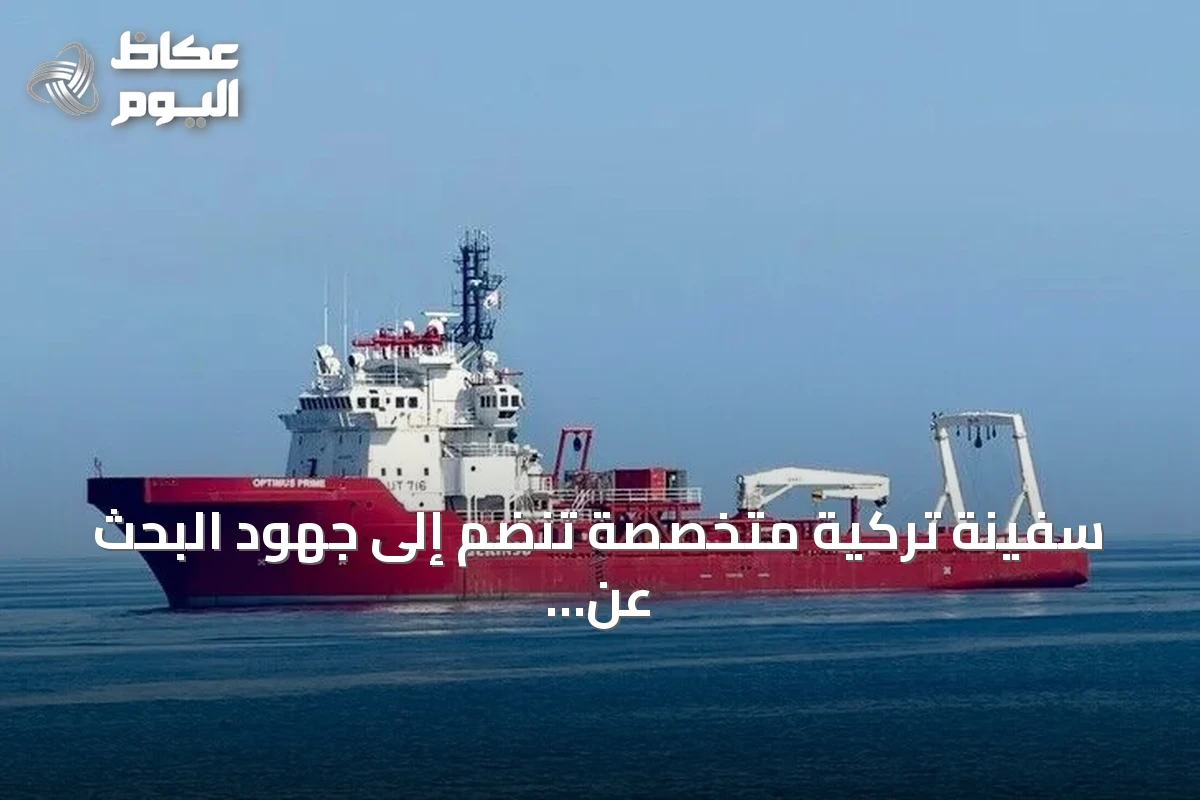 سفينة تركية متخصصة تنضم إلى جهود البحث عن مفقودي العبارة قبالة شمال قبرص