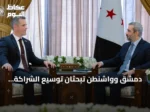دمشق وواشنطن تبحثان توسيع الشراكة الثنائية في لقاء الشيباني وماكجي