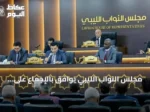 مجلس النواب الليبي يوافق بالإجماع على اتفاق 4+4 لإصلاح مفوضية الانتخابات