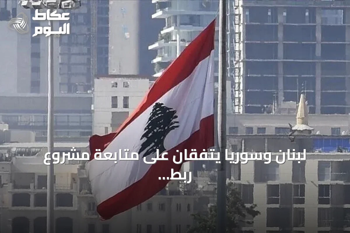 لبنان وسوريا يتفقان على متابعة مشروع ربط السكك الحديدية عبر مرفأ طرابلس