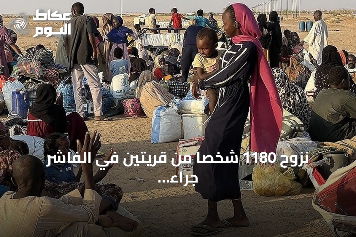 نزوح 1180 شخصاً من قريتين في الفاشر جراء تدهور الأمن