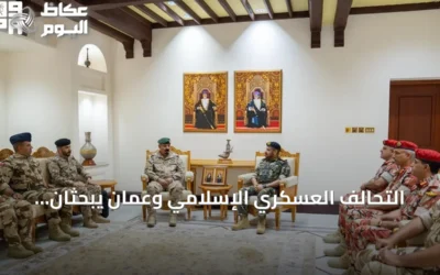 التحالف العسكري الإسلامي وعُمان يبحثان تعزيز التعاون في مكافحة الإرهاب والأمن البحري