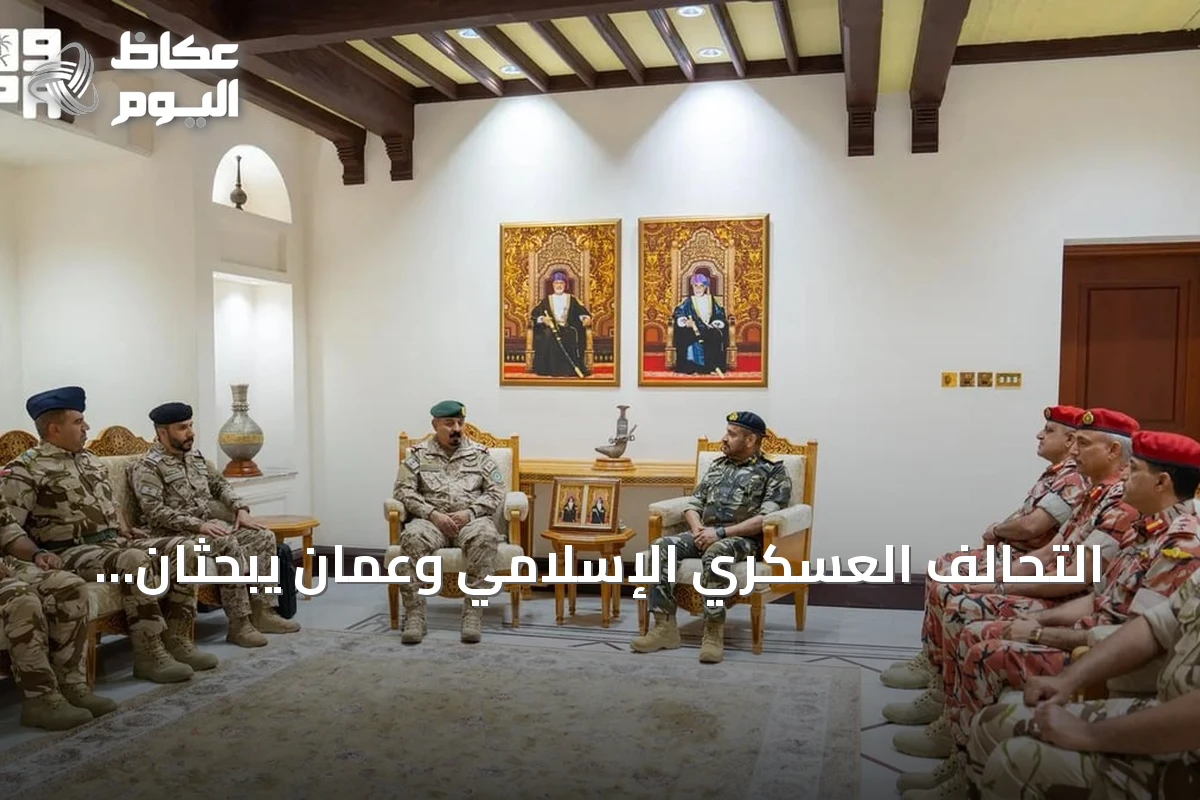 التحالف العسكري الإسلامي وعُمان يبحثان تعزيز التعاون في مكافحة الإرهاب والأمن البحري
