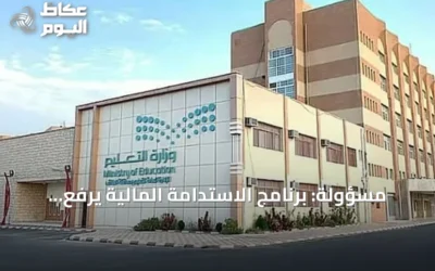 مسؤولة: برنامج الاستدامة المالية يرفع جودة التعليم ويضمن استقرار الموارد