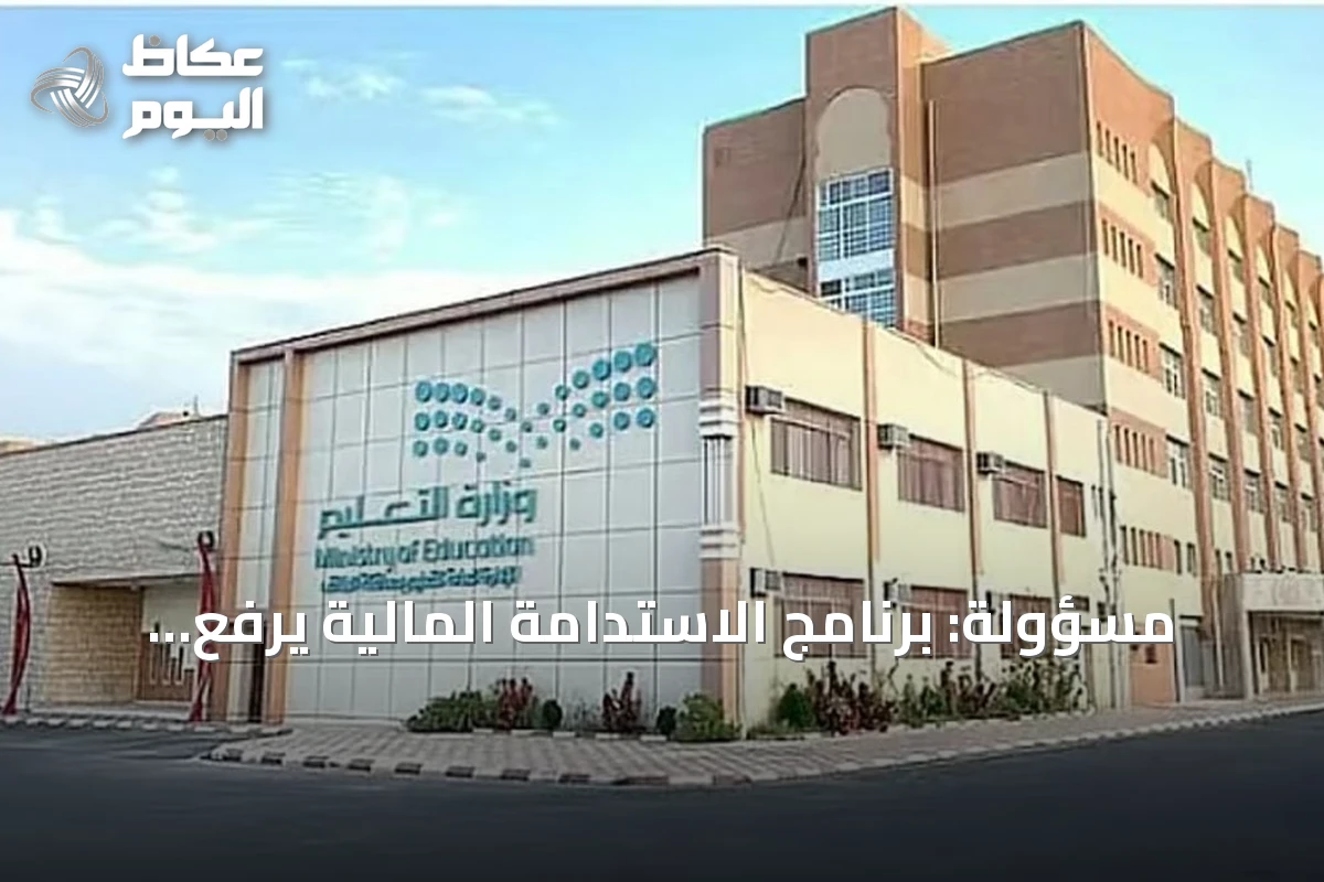 مسؤولة: برنامج الاستدامة المالية يرفع جودة التعليم ويضمن استقرار الموارد