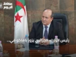 رئيس الوزراء الجزائري يزور باماكو في زيارة صداقة لاستعادة العلاقات بعد سنوات من التوتر