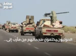 الحوثيون يكثفون هجماتهم من مأرب إلى السعودية وسط هدوء حذر في تعز