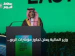 وزير المالية يعلن تجاوز مؤشرات الربع الثاني ويستكشف مرحلة جديدة لرؤية 2030