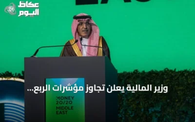 وزير المالية يعلن تجاوز مؤشرات الربع الثاني ويستكشف مرحلة جديدة لرؤية 2030