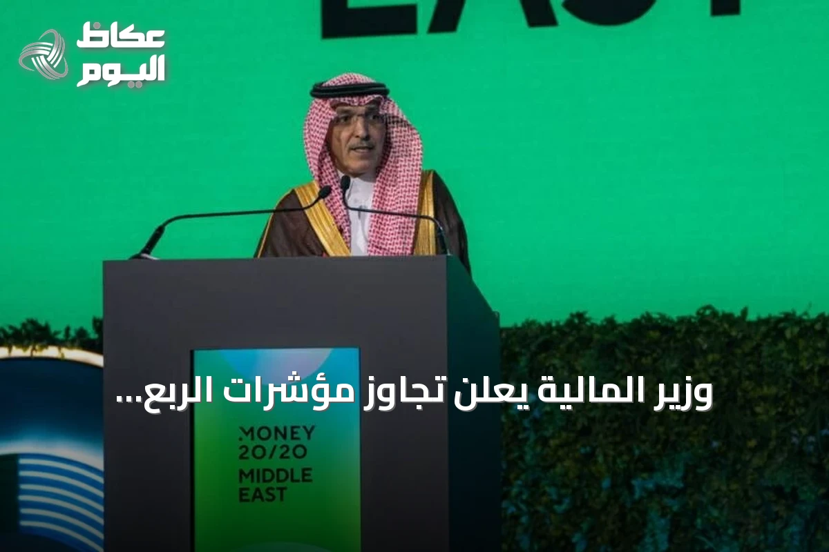 وزير المالية يعلن تجاوز مؤشرات الربع الثاني ويستكشف مرحلة جديدة لرؤية 2030