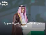 كامل: المنشآت الصناعية في السعودية تتجاوز 15 ألف مصنع منذ انطلاق الرؤية