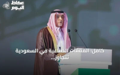 كامل: المنشآت الصناعية في السعودية تتجاوز 15 ألف مصنع منذ انطلاق الرؤية