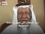 خبير: المطالب التي تعيق استفادة السعودية من اليورانيوم تفتقر إلى المنطقية