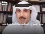 أحمد الشهري: المملكة عماد أساسي لأمن الطاقة العالمي واستقرار سلاسل التوريد