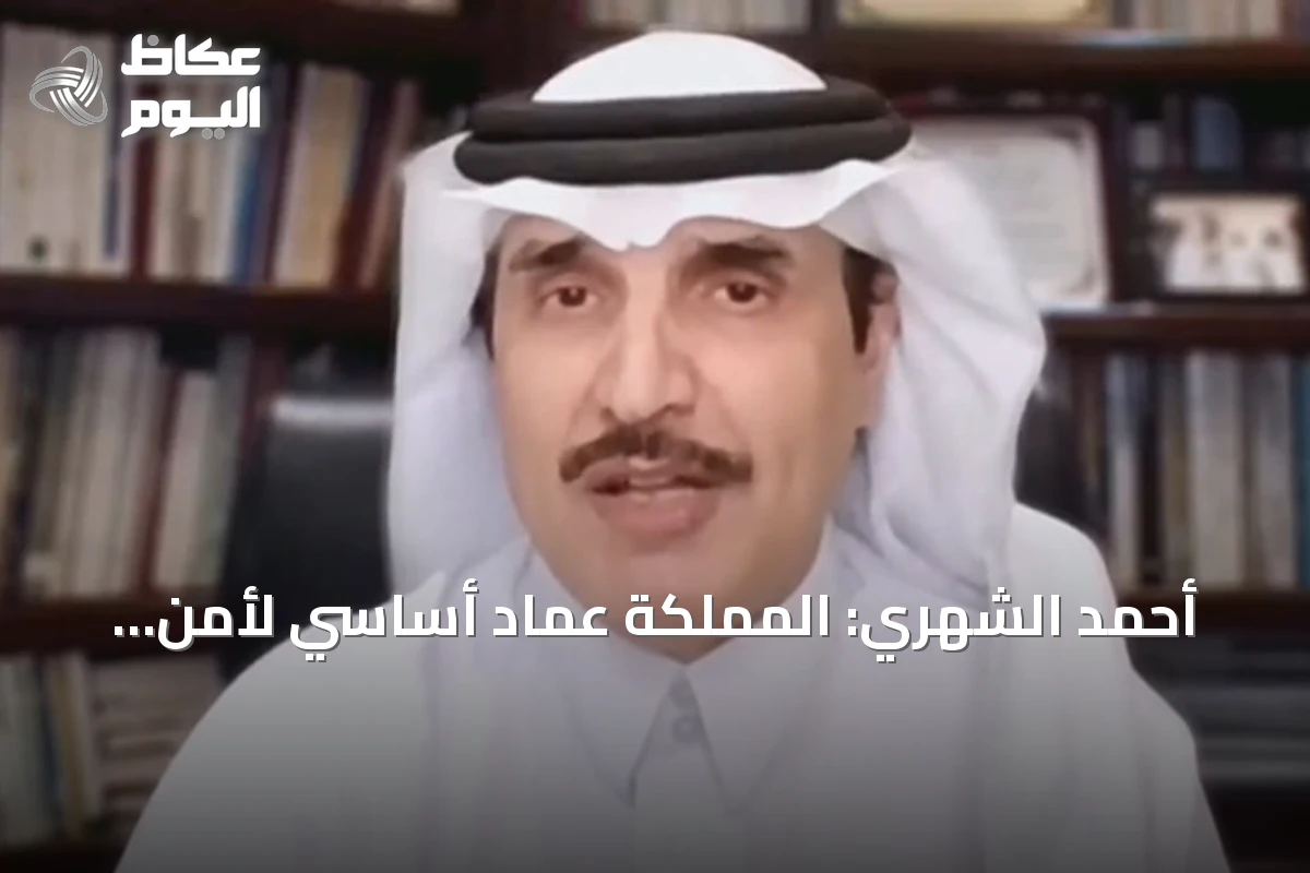 أحمد الشهري: المملكة عماد أساسي لأمن الطاقة العالمي واستقرار سلاسل التوريد