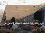 الهجرة الدولية: نحو 94 ألف نازح إضافي في اليمن جراء التصعيد العسكري الأخير